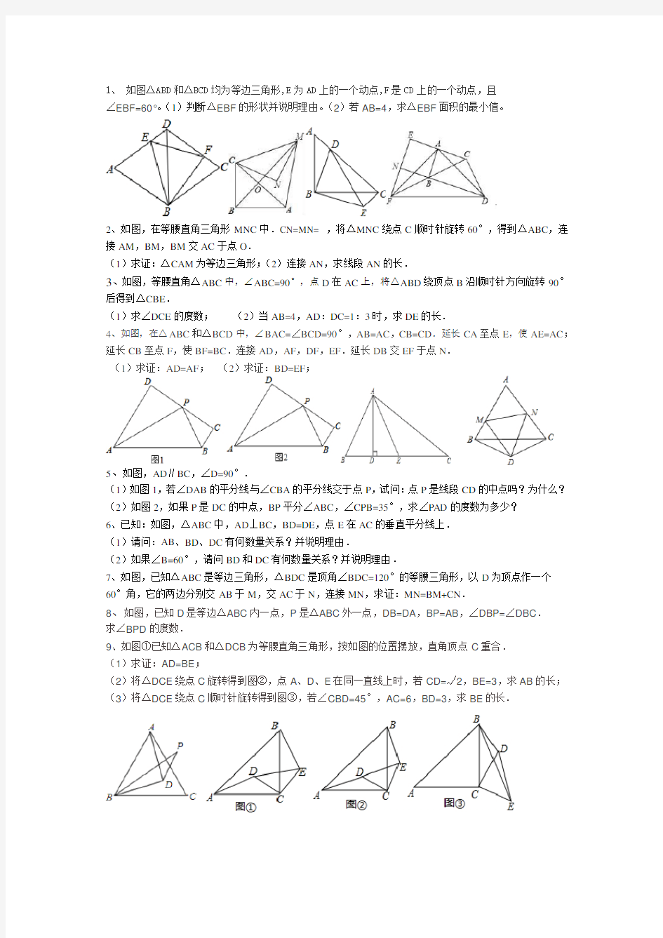 八年级数学旋转经典练习题