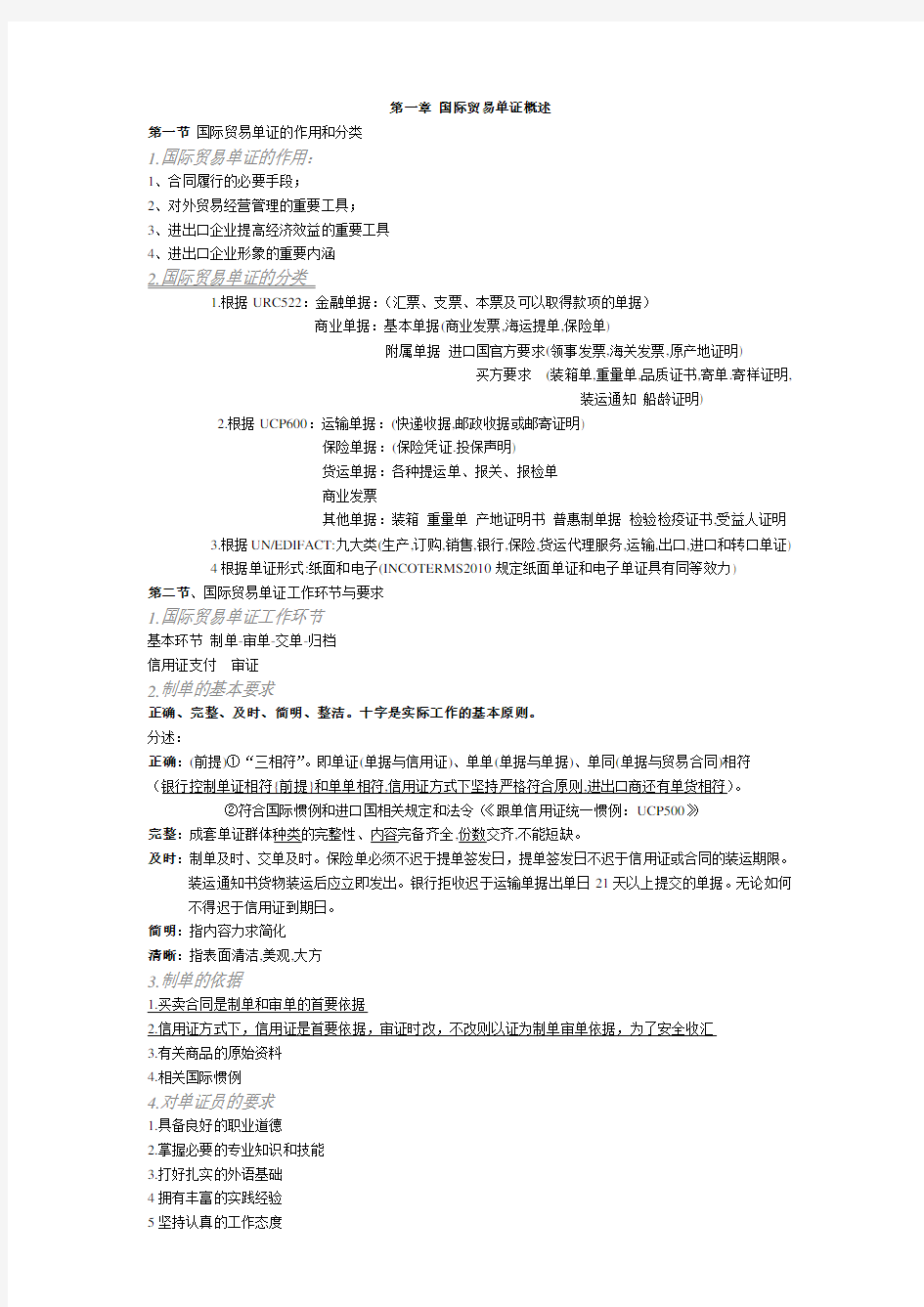 国际商务单证员考试知识点总结