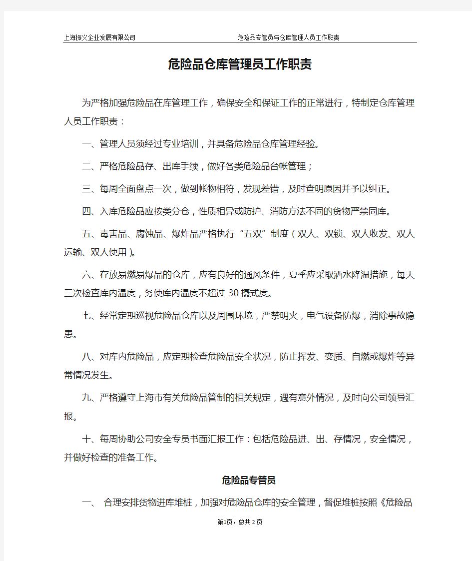 危险品仓库管理员工作职责