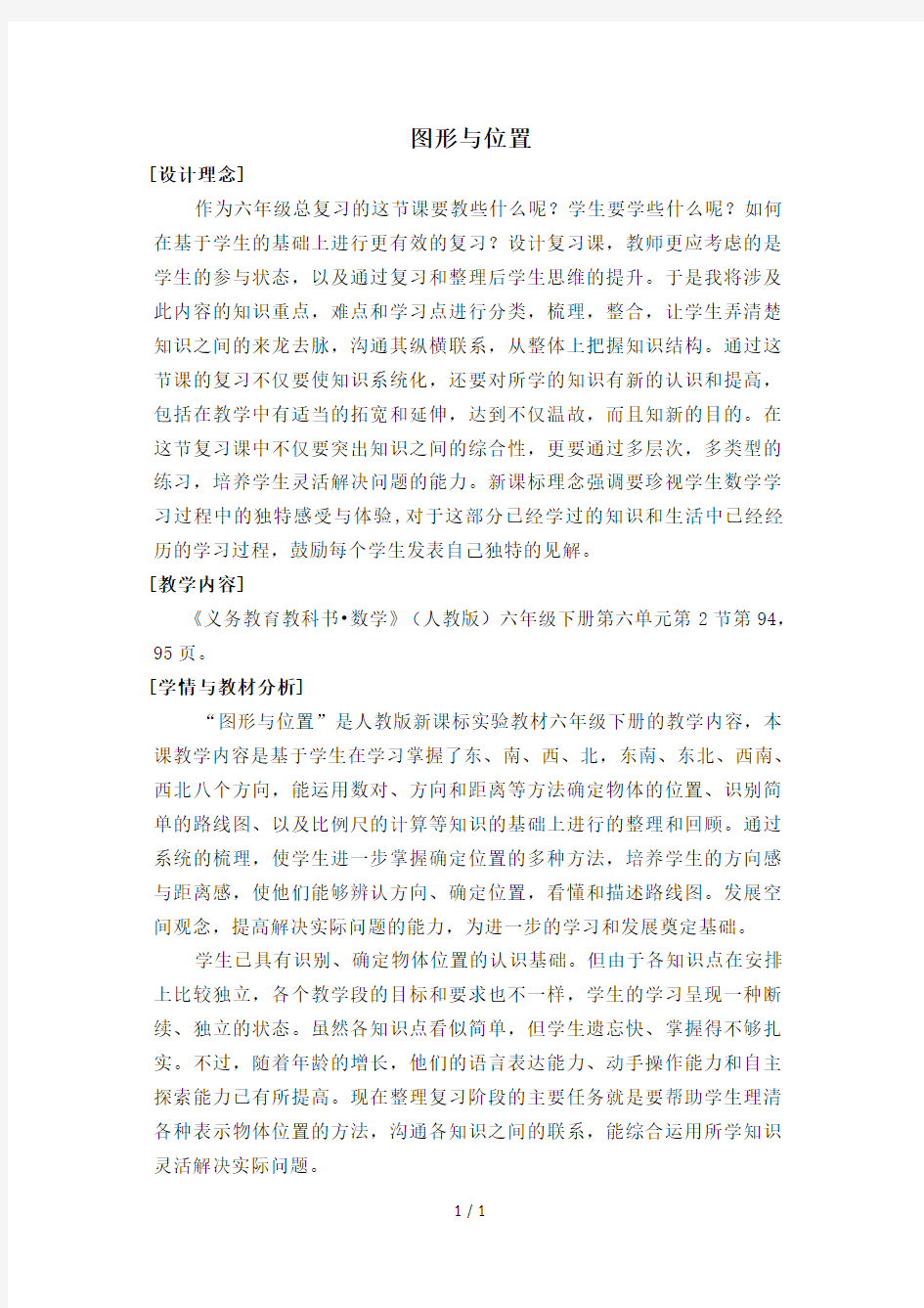 数学人教版六年级下册图形与位置(教学设计)