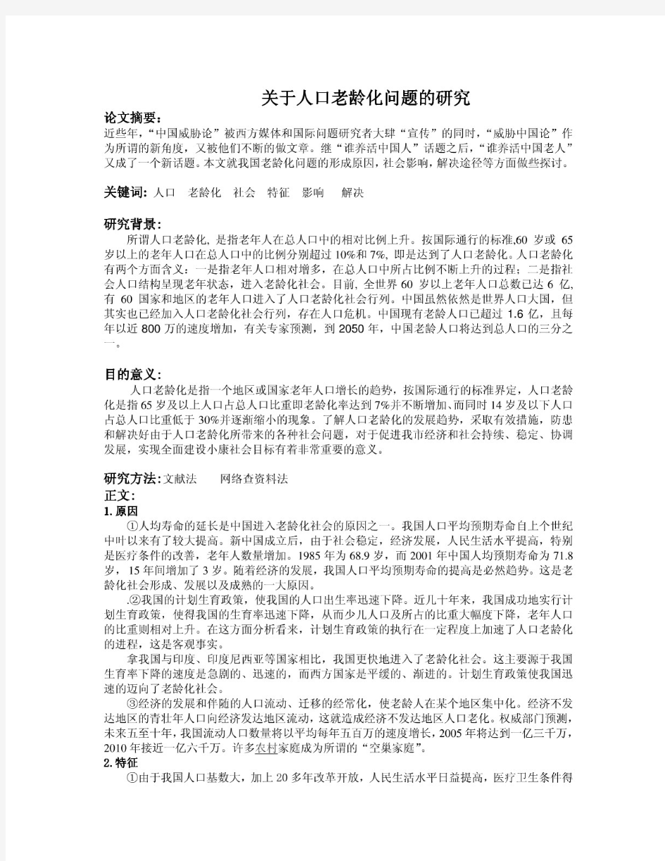 关于人口老龄化问题研究论文