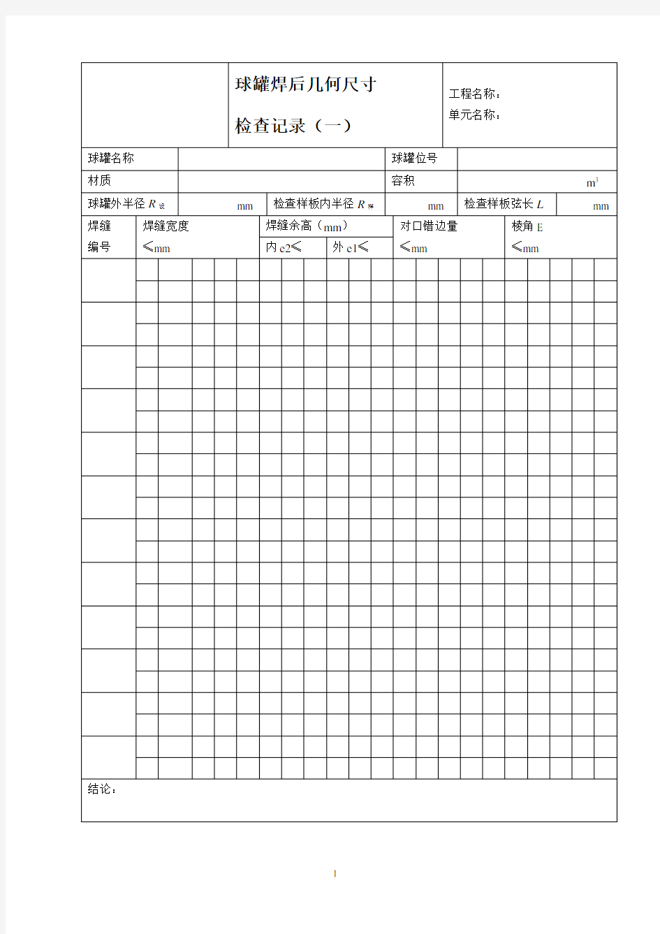 球罐焊后几何尺寸检查记录