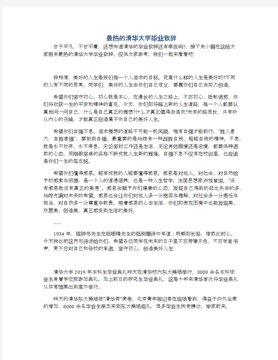 最热的清华大学毕业致辞