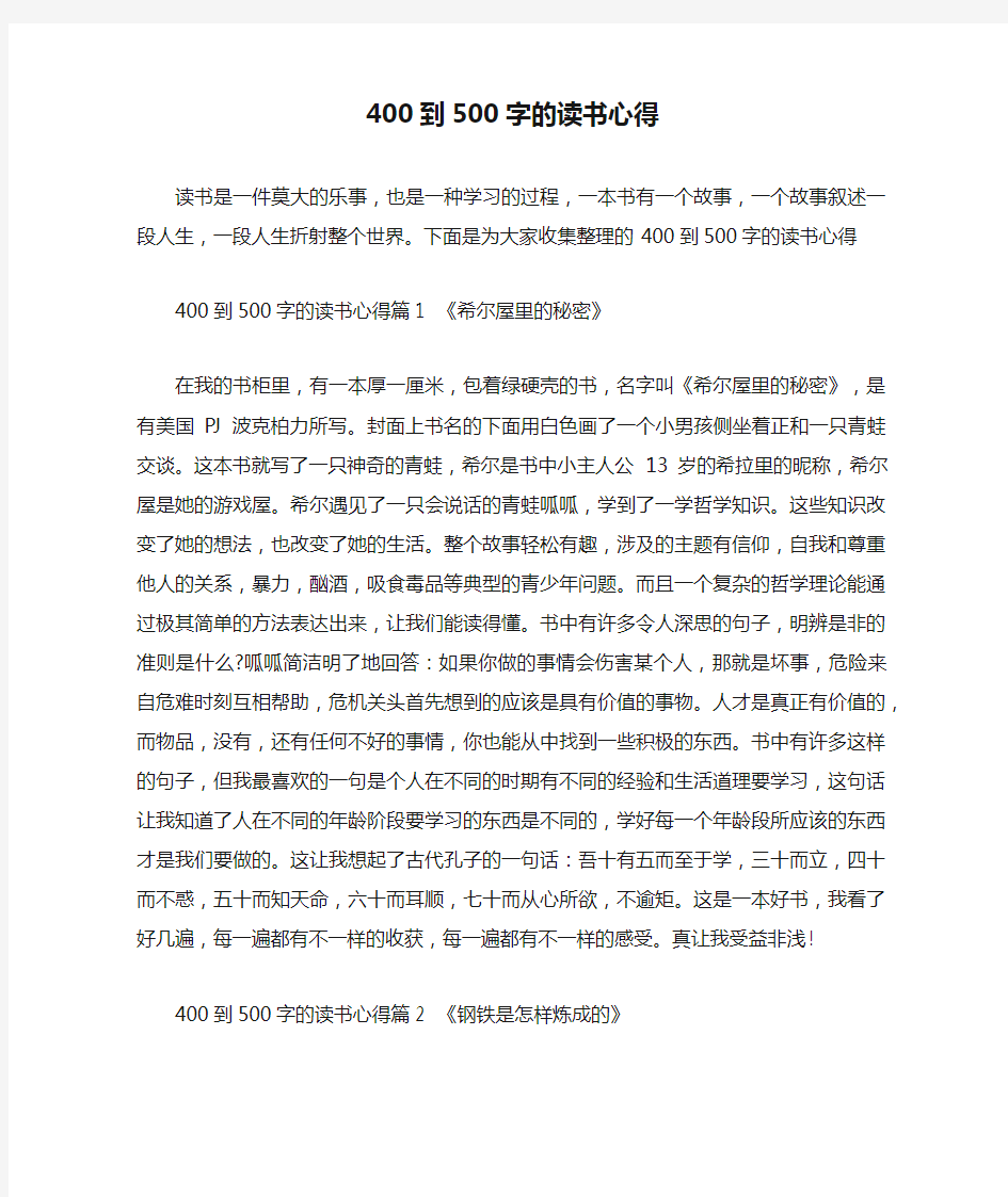 心得体会-400到500字的读书心得 精品