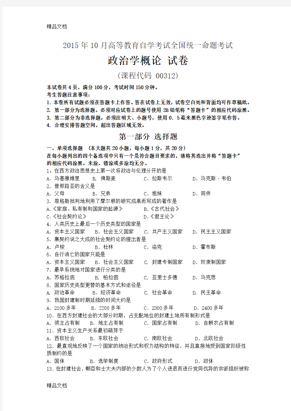 最新00312政治学概论10月高等教育自学考试全国统一命题考试答案及评分参考