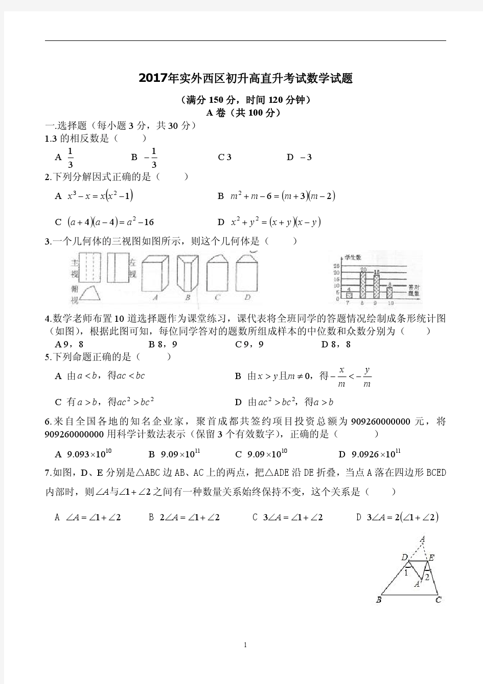 2017年成都实验外国语初升高直升考试数学试题