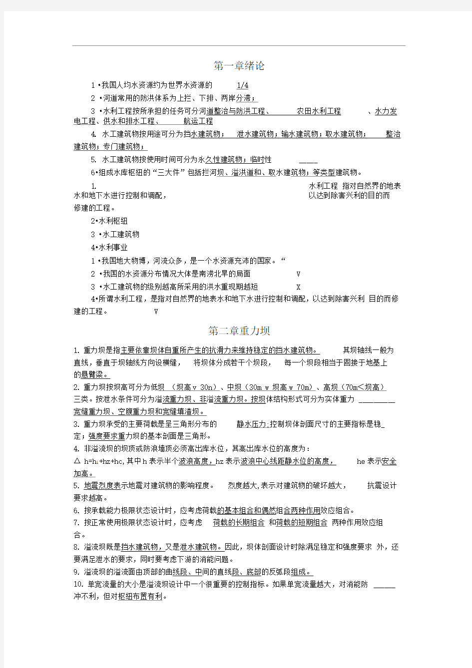 水工建筑物习题及答案