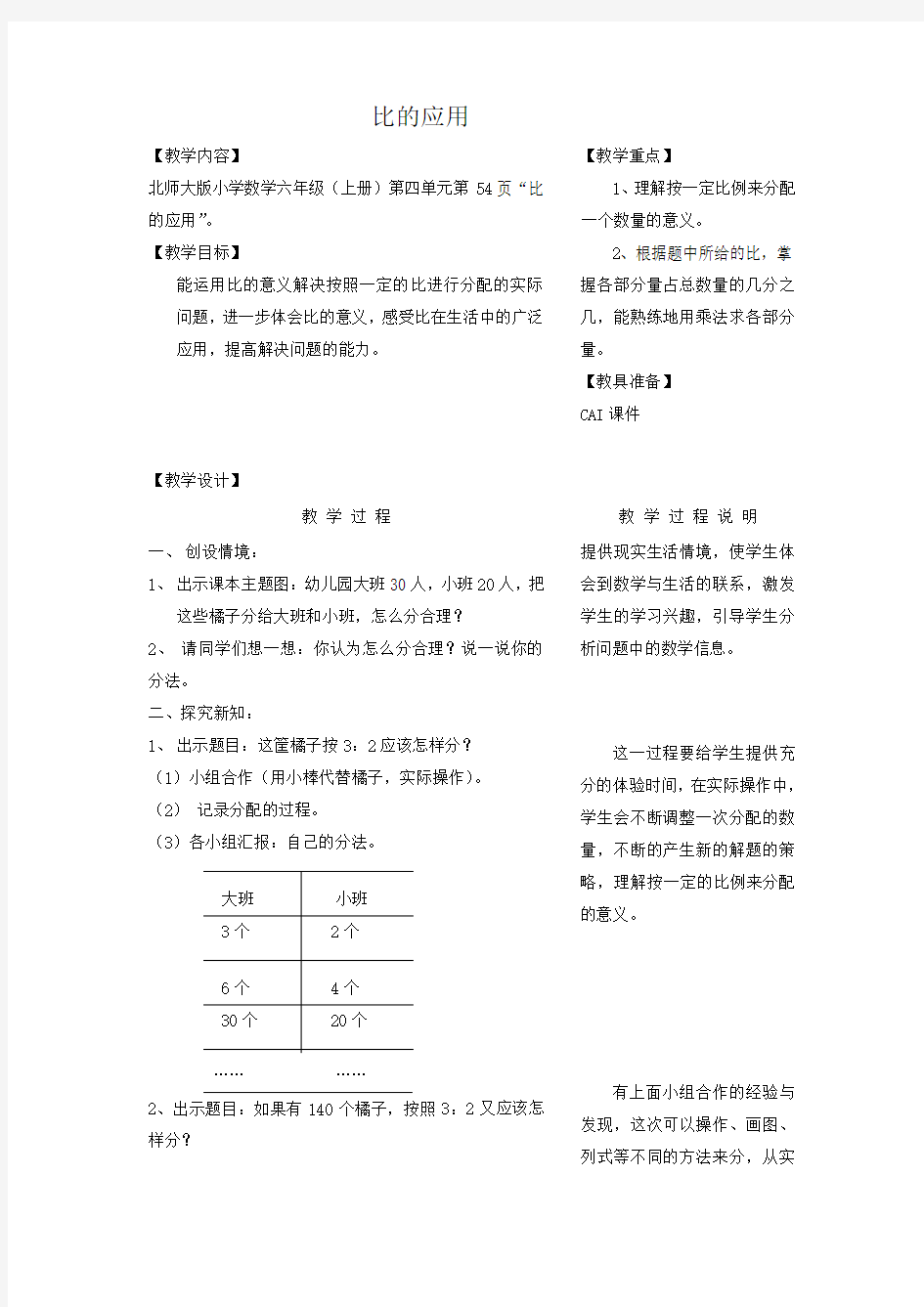 (北师大版)六年级数学教案 比的应用教案