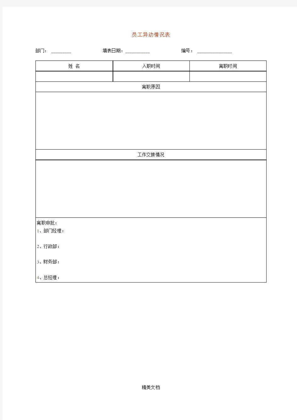 公司员工异动情况表