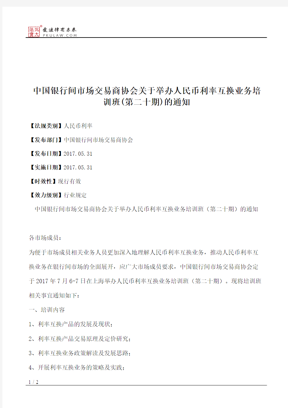 中国银行间市场交易商协会关于举办人民币利率互换业务培训班(第