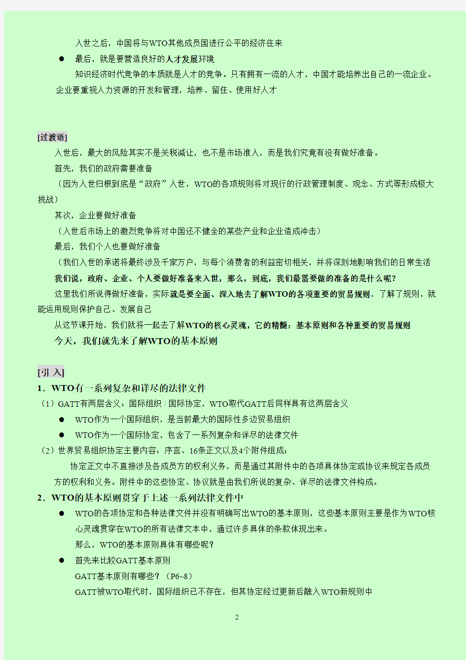 第二章WTO的基本原则(1)