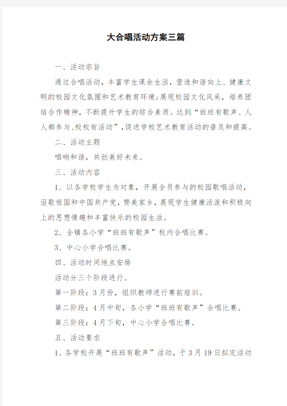 大合唱活动方案三篇