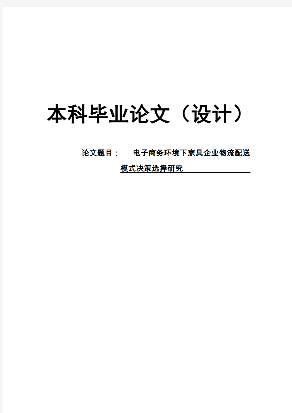 电子商务环境下家具企业物流配送模式决策选择研究毕业论文