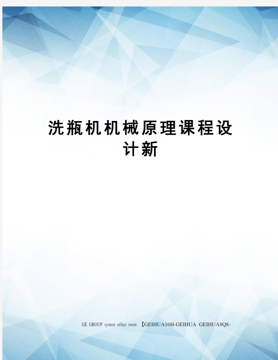 洗瓶机机械原理课程设计新