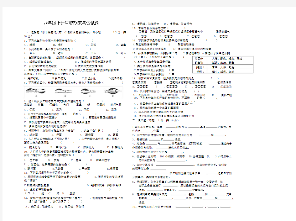 (完整版)人教版八年级上册生物期末考试卷带答案.docx