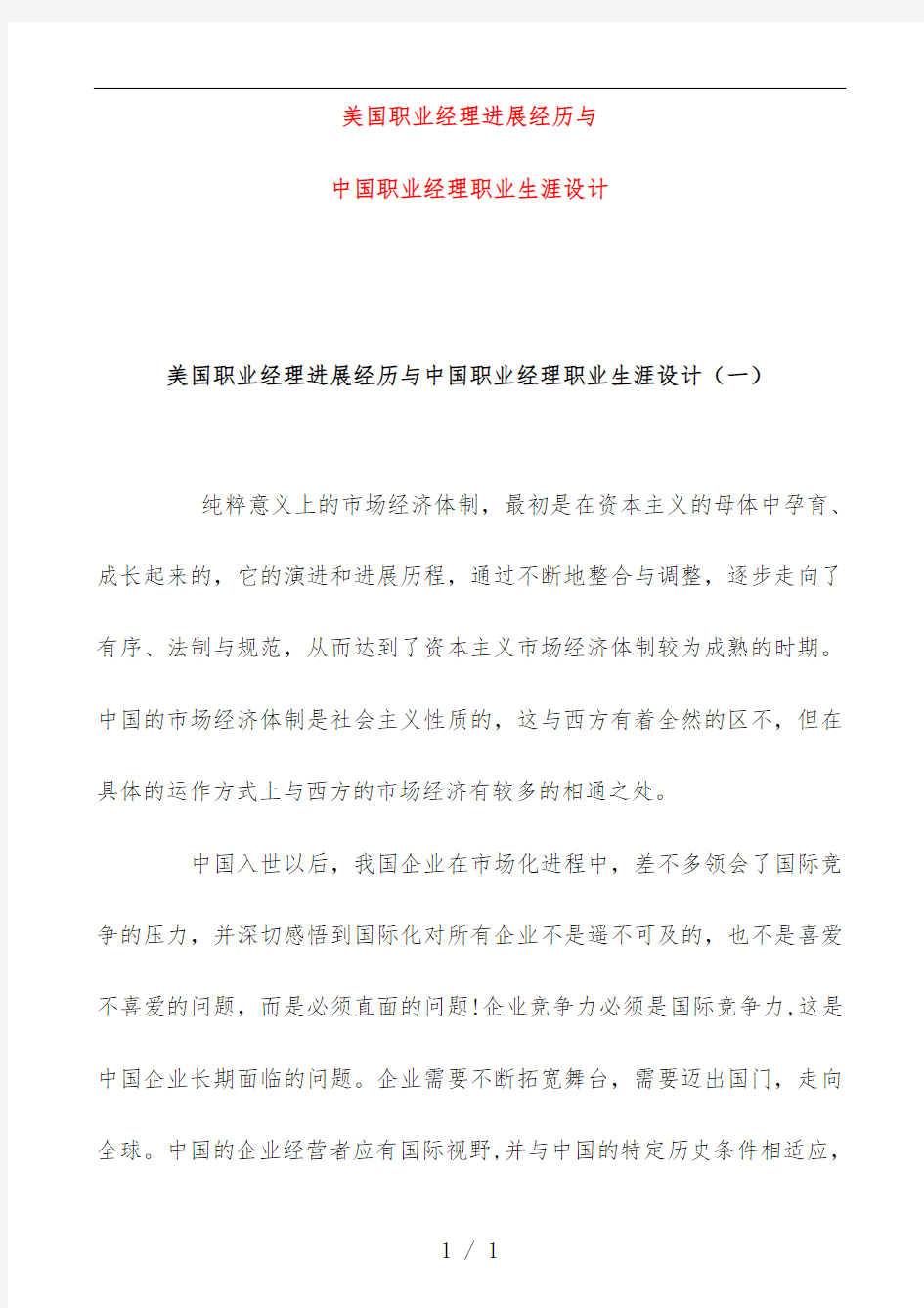 中美职业经理发展经历与职业生涯对比