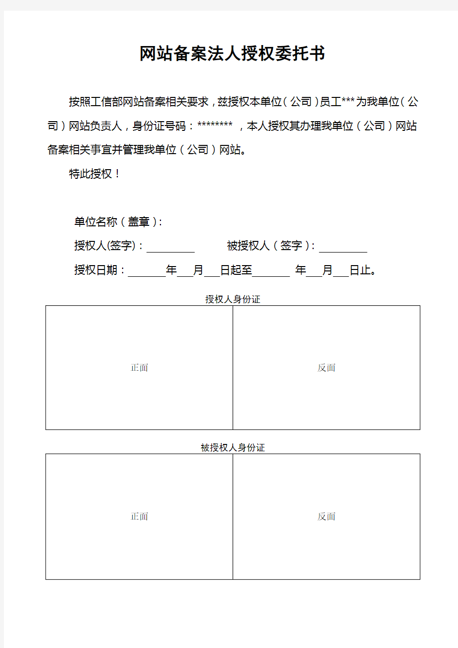 网站备案法人授权委托书