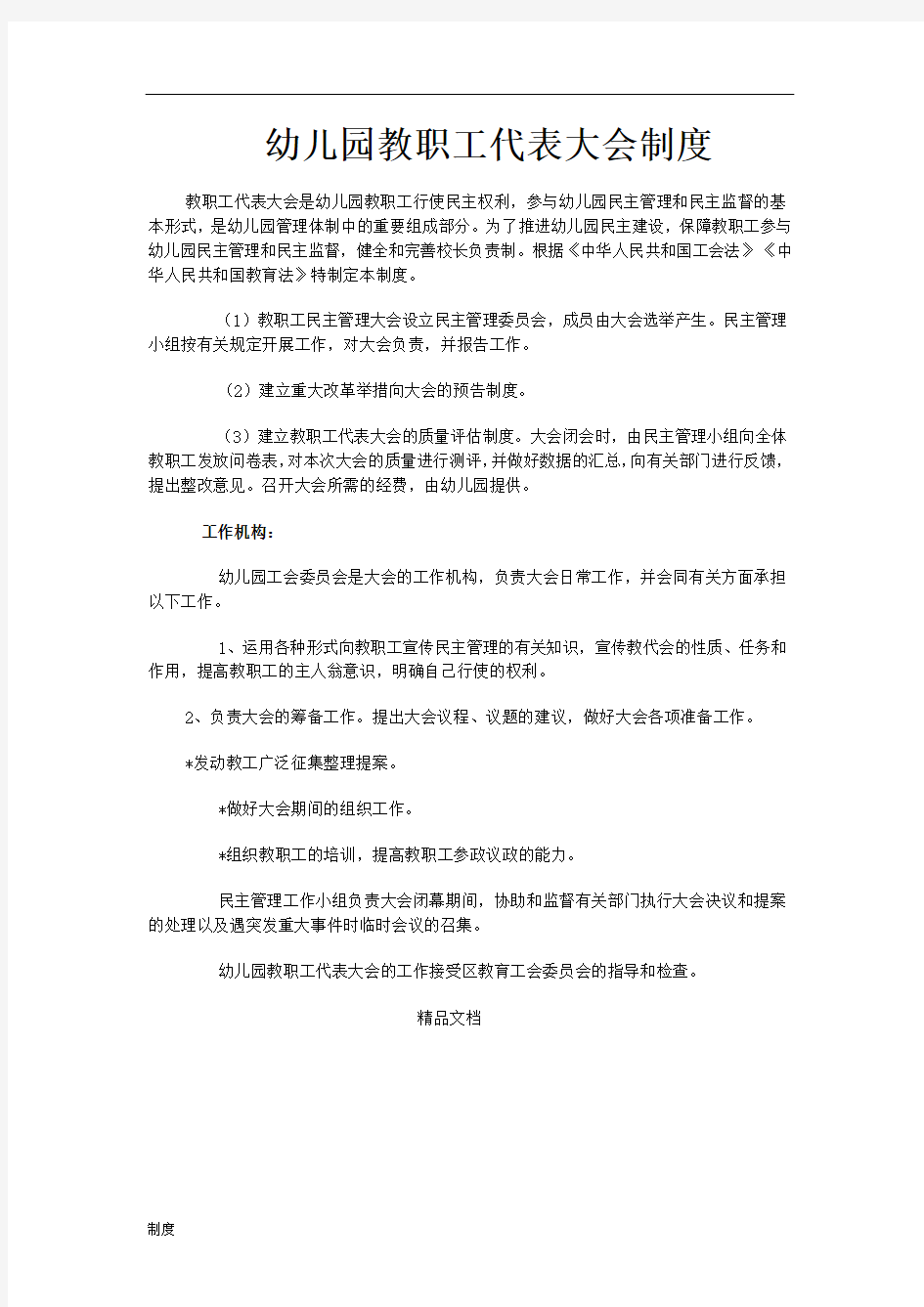 幼儿园的教职工代表大会制度规定.doc