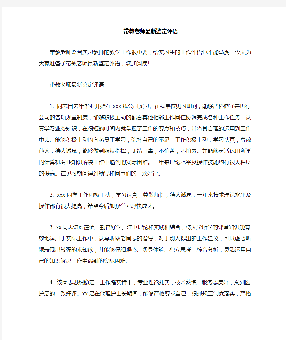 带教老师鉴定评语