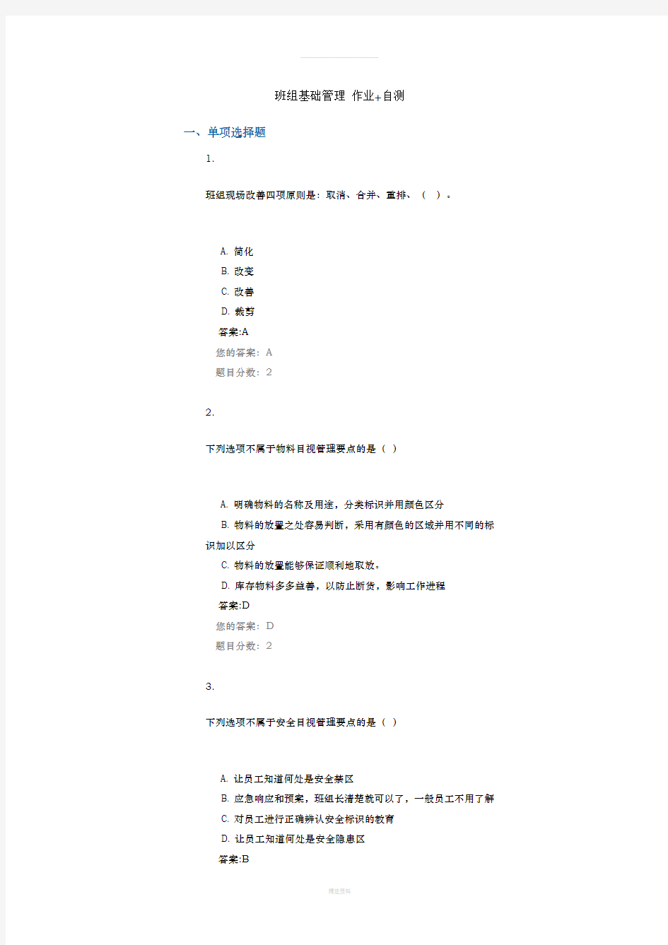班组基础管理-作业-自测