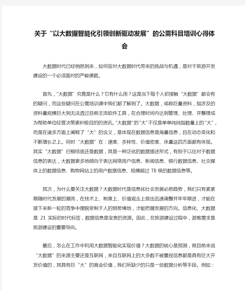 关于“以大数据智能化引领创新驱动发展”的公需科目培训心得体会