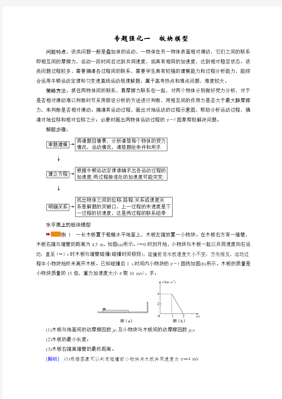 专题强化一 板块模型—2021高中物理一轮复习学案