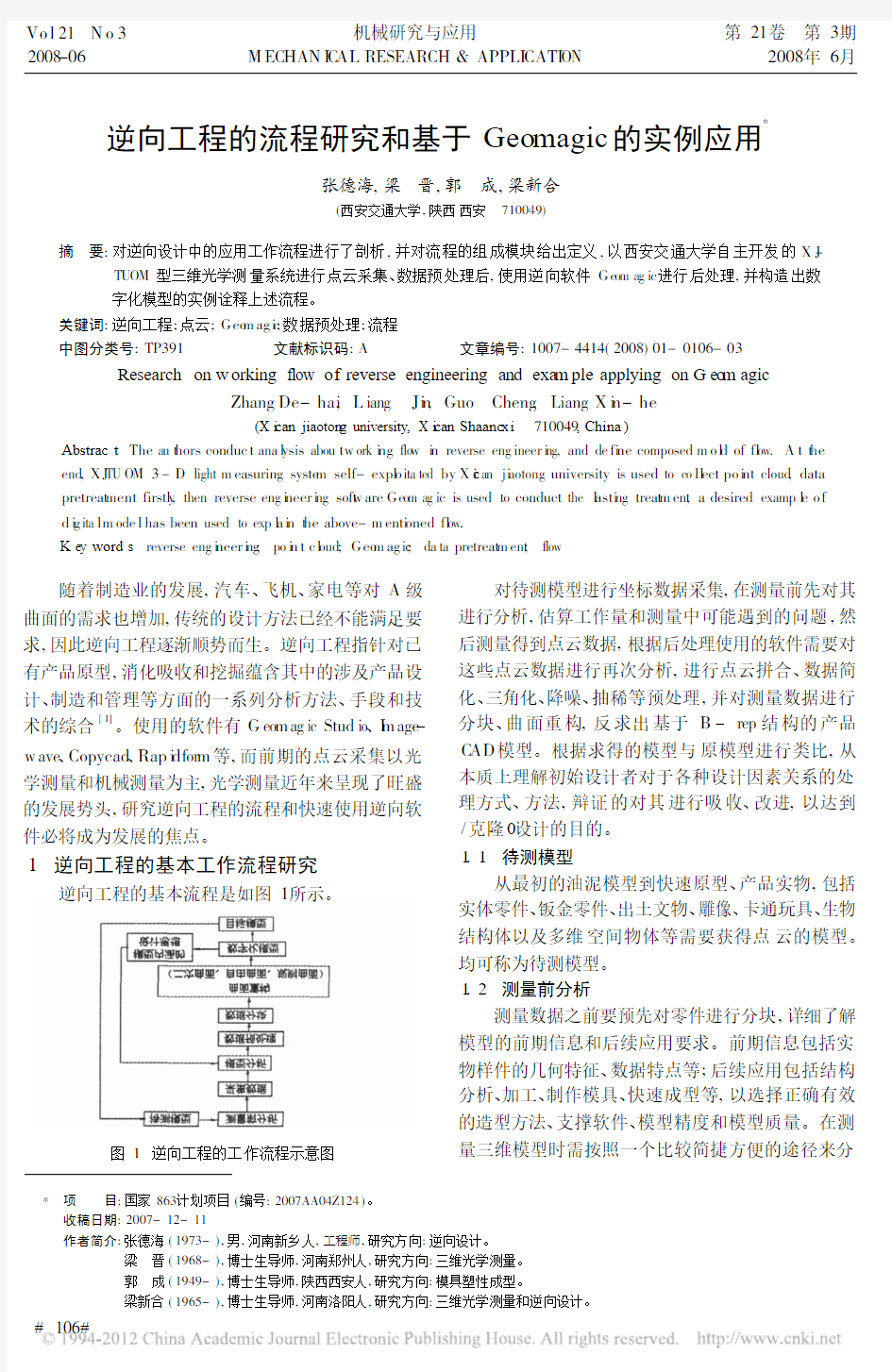 逆向工程的流程研究和基于Geomagic的实例应用