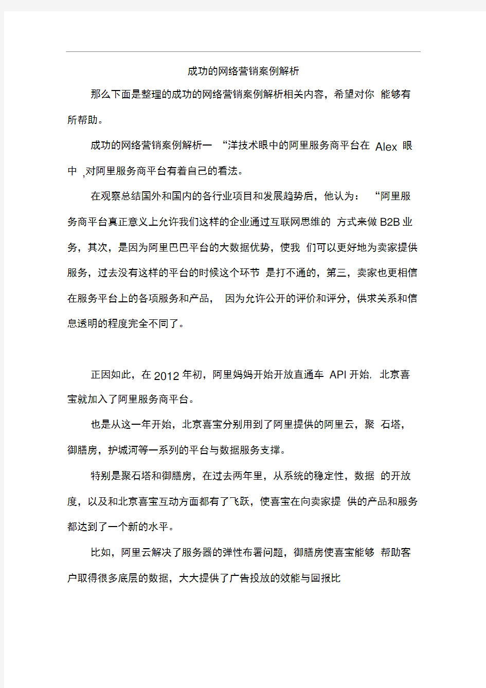 成功的网络营销案例解析