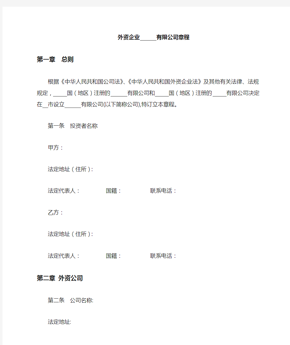 外资公司章程(外商合资公司设股东会)(参考样本)