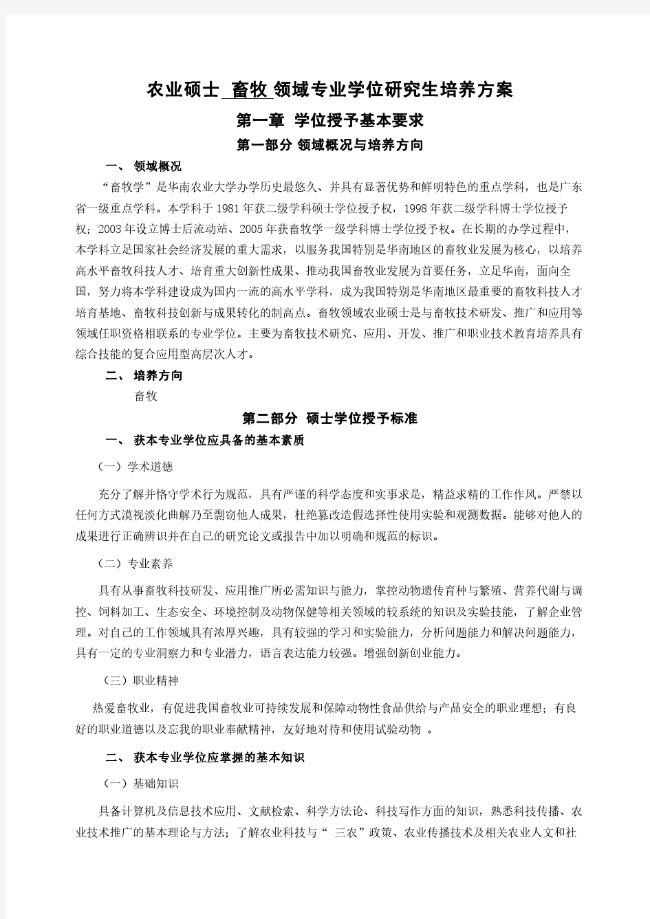 农业硕士畜牧领域专业学位研究生培养方案