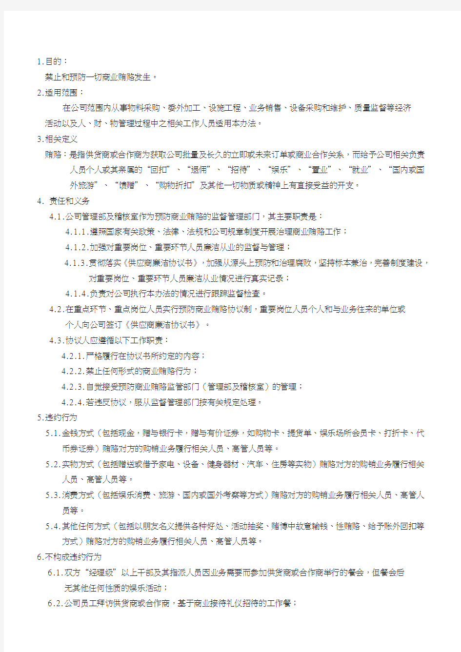 反贿赂管理办法