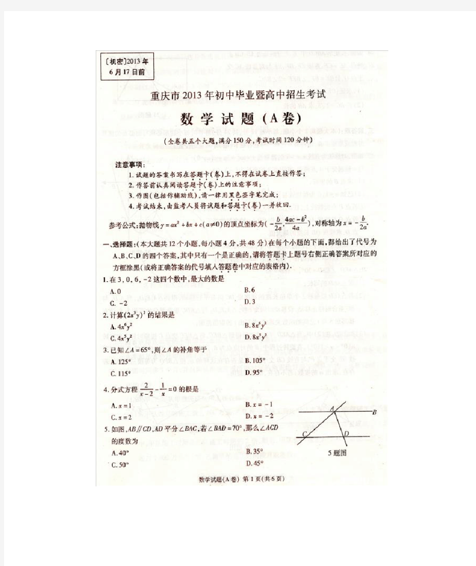 2013年重庆中考数学试卷A卷及答案