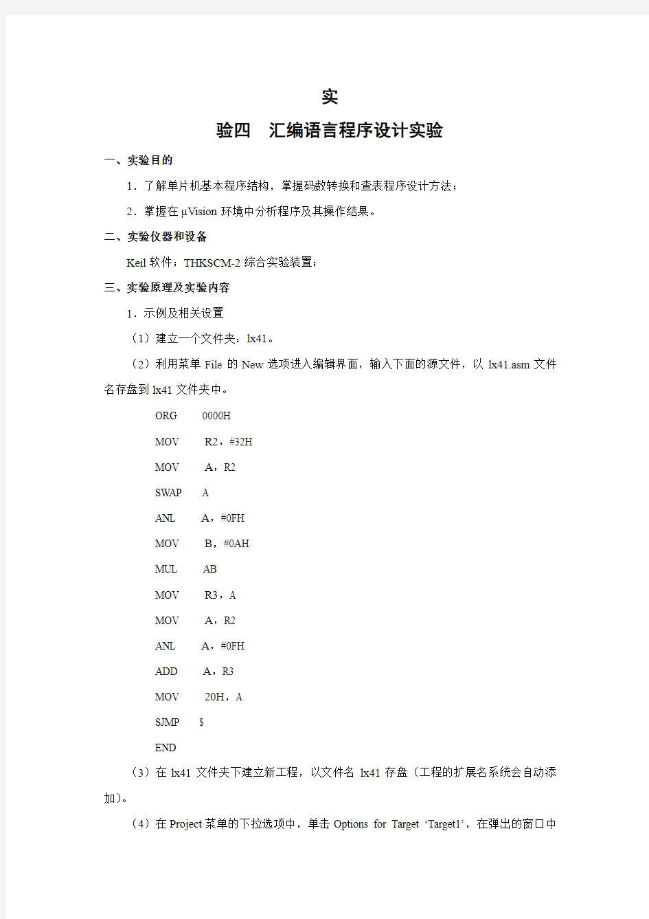 实验四  汇编语言程序设计实验(Keil)