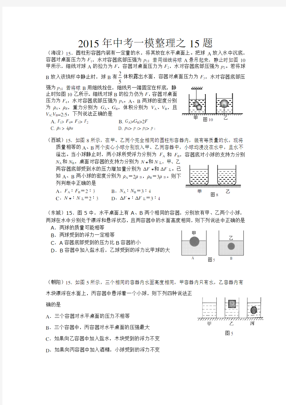 2015年北京市中考物理一模整理之15题