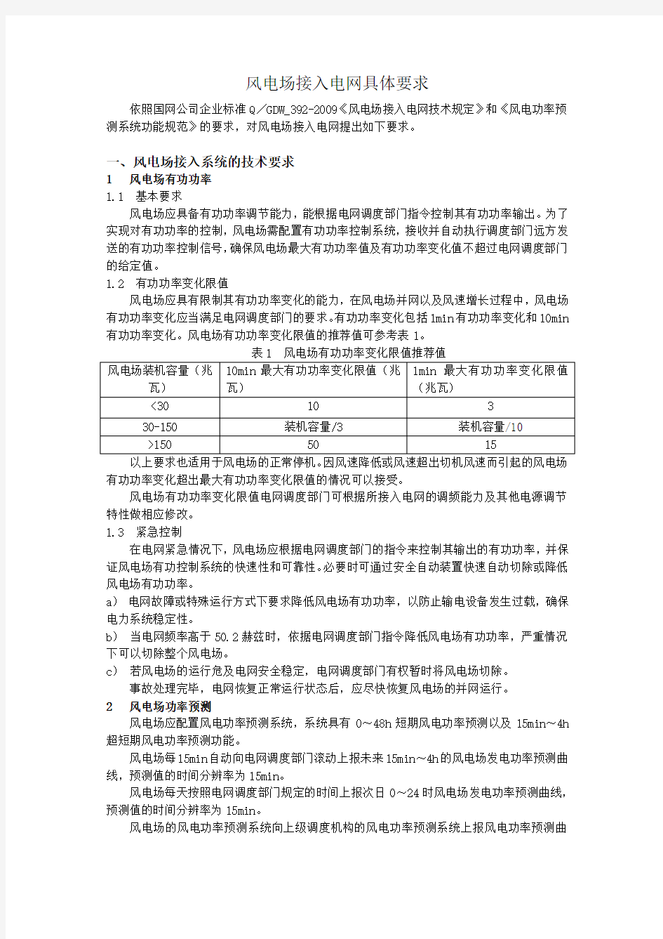 风电场接入电网具体要求