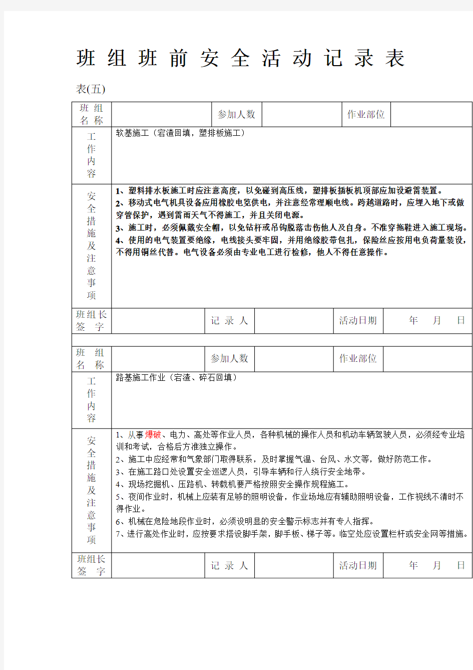 班组班前安全活动记录表1(1)