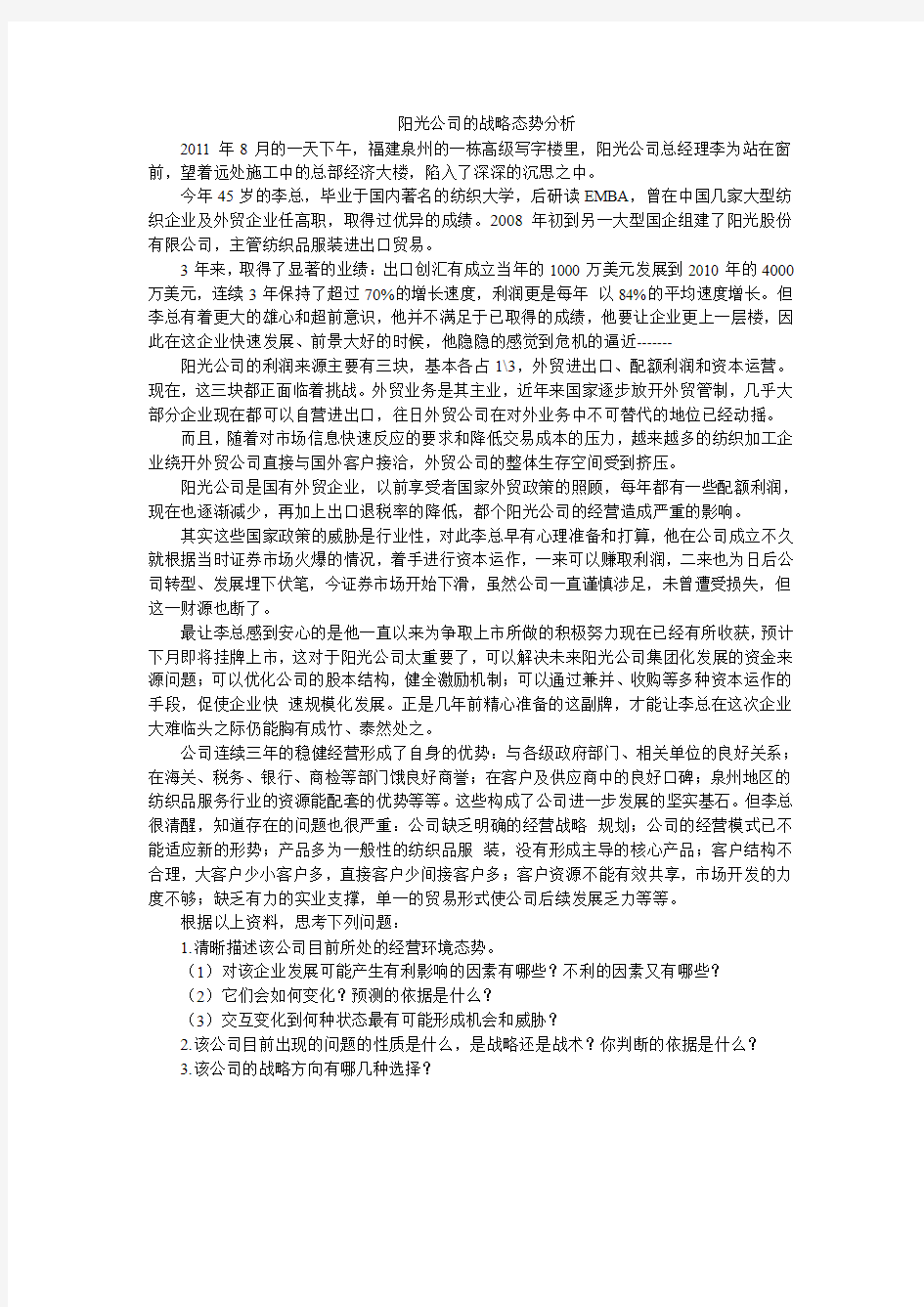 阳光公司的战略态势分析