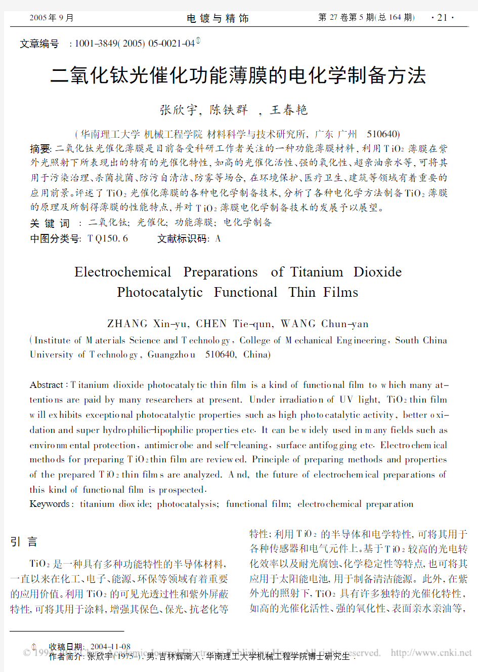 二氧化钛光催化功能薄膜的电化学制备方法_张欣宇