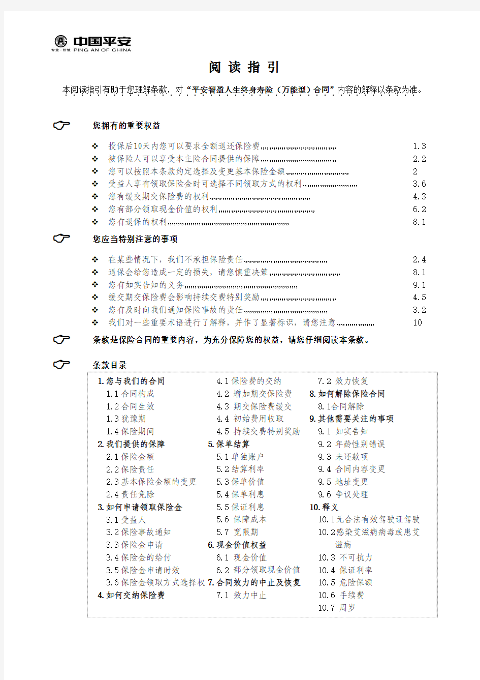 810平安智盈人生终身寿险(万能型)