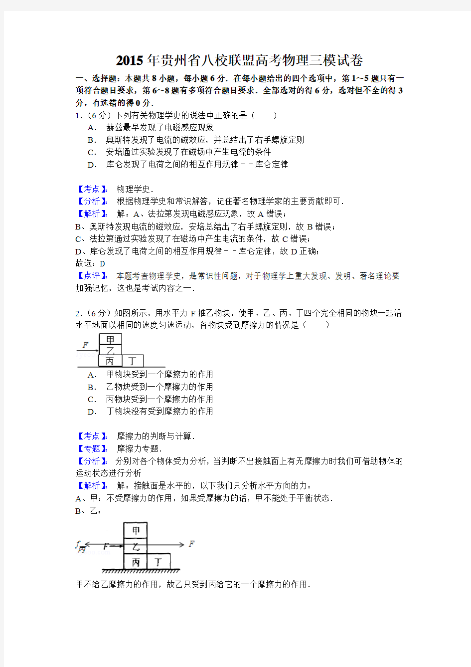 【名师解析】贵州省八校联盟2015届高三第三次联考理综物理试题