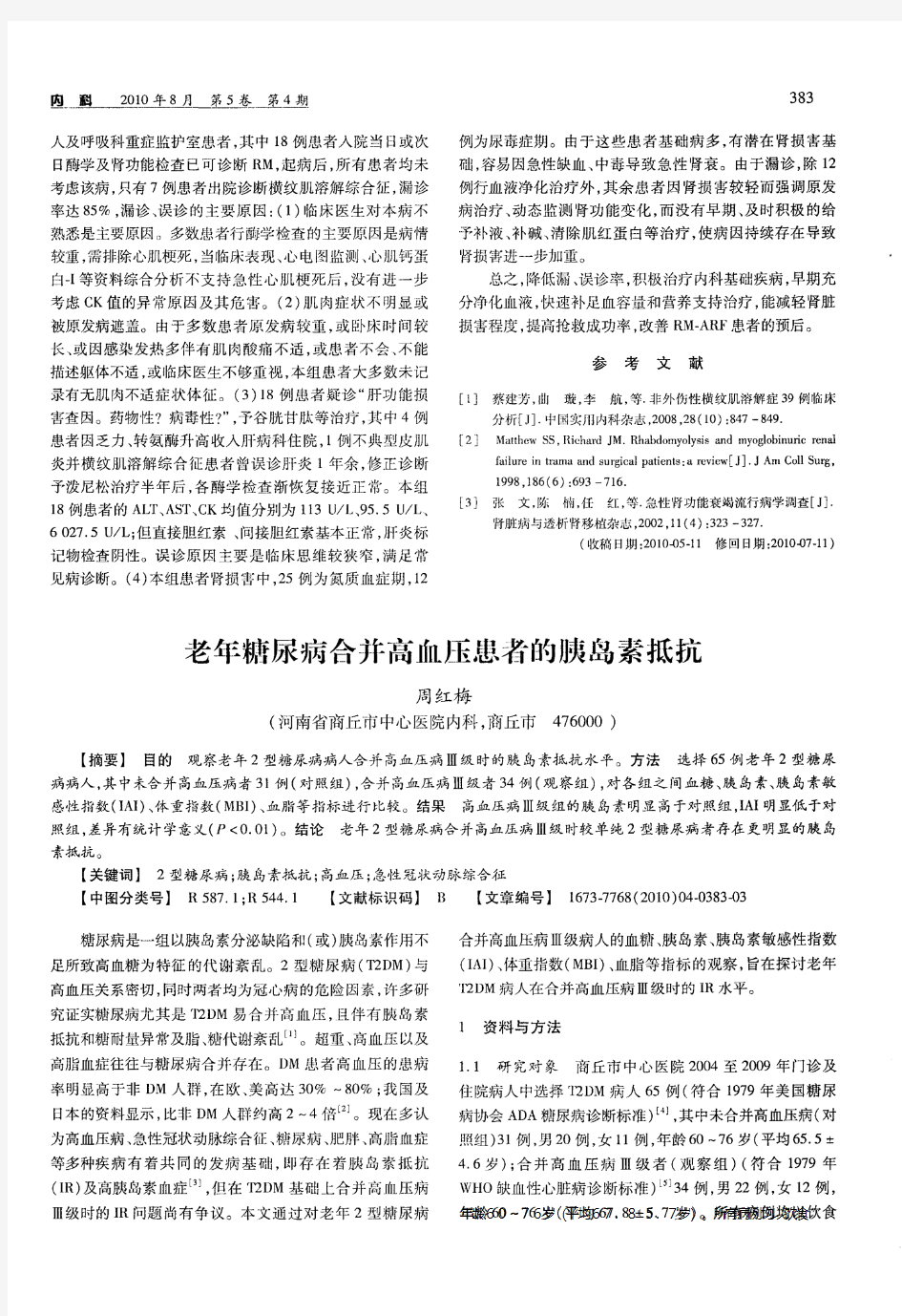 老年糖尿病合并高血压患者的胰岛素抵抗