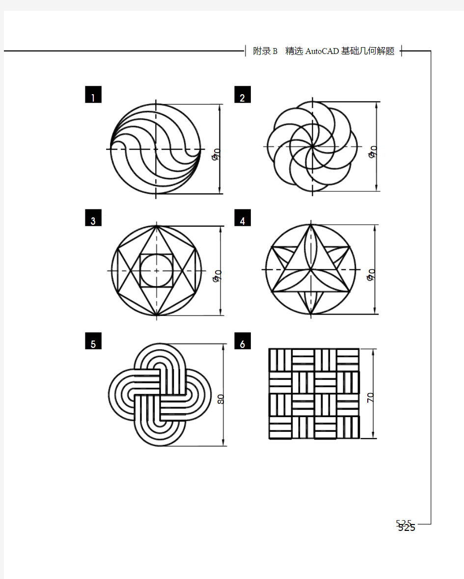 精选AutoCAD基础几何解题 (经典36题)