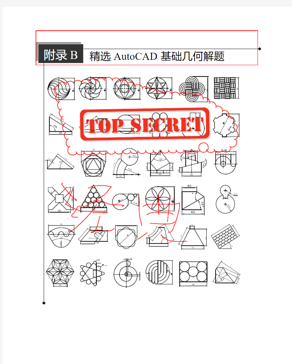 精选AutoCAD基础几何解题 (经典36题)