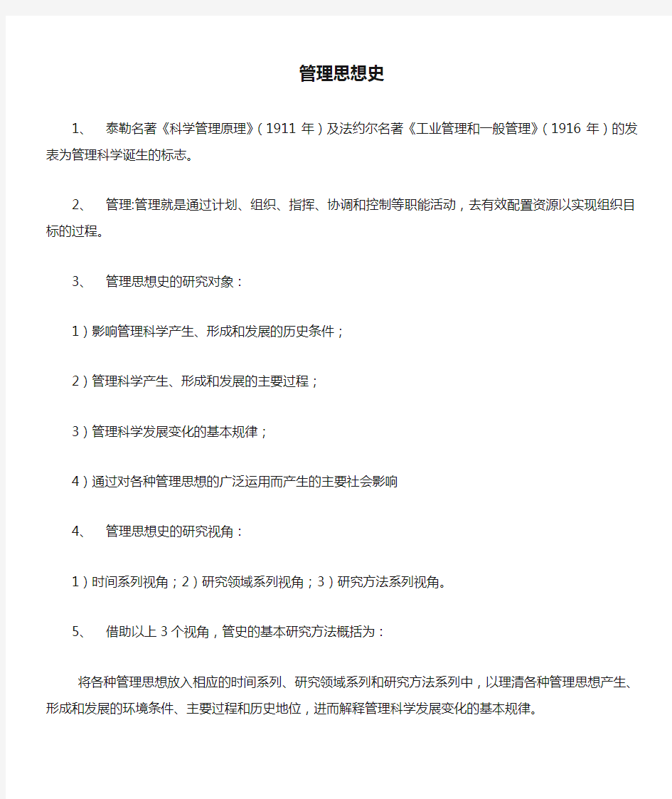 四川省 自考管理思想史重点