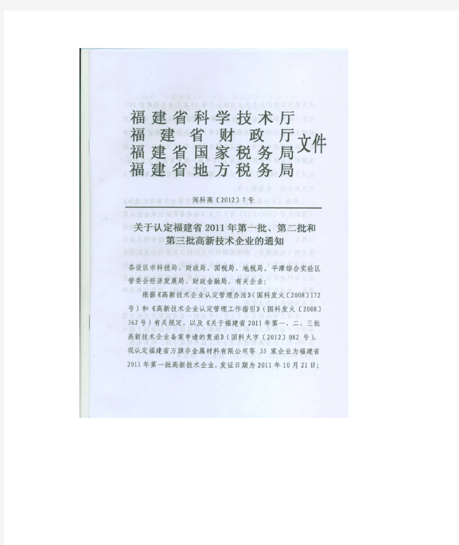 《关于福建省2011省年高新技术企业备案申请的复函》