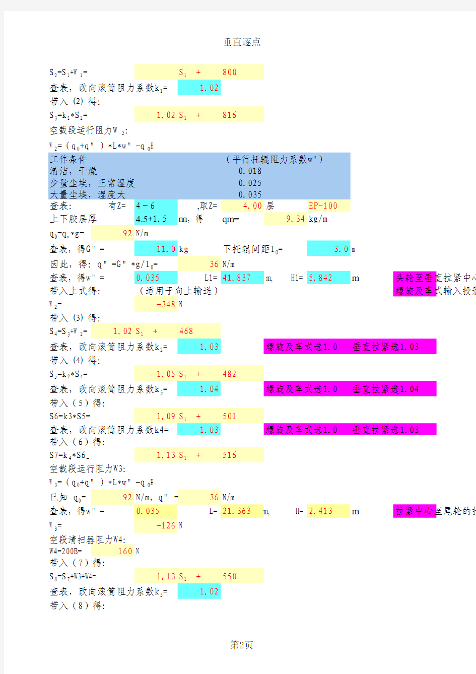 带式输送机计算书(标准版)