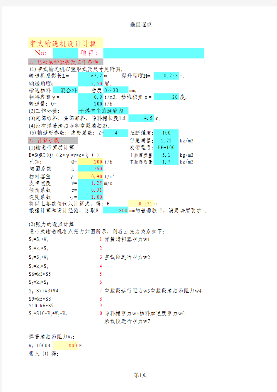 带式输送机计算书(标准版)