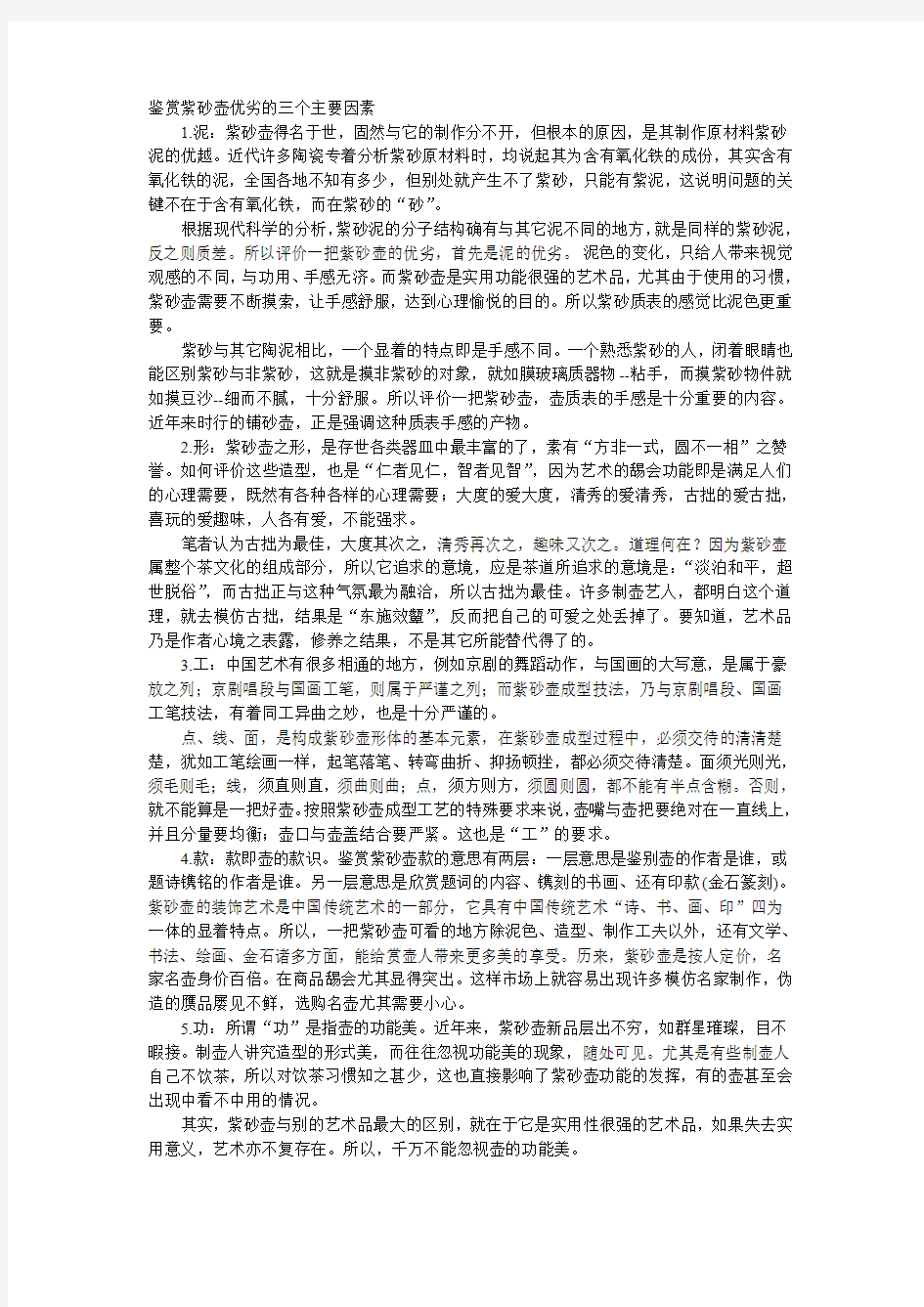 鉴赏紫砂壶优劣的三个主要因素