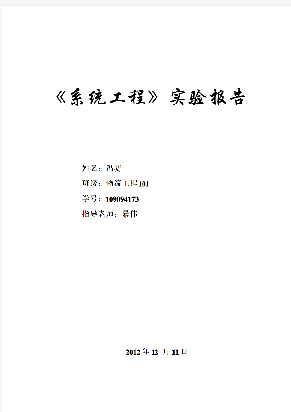 安徽工业大学系统工程实验报告