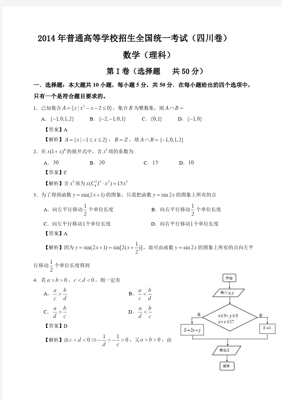 2014年四川省高考数学理科卷及精确解析真题-普通高等学校招生全国统一考试